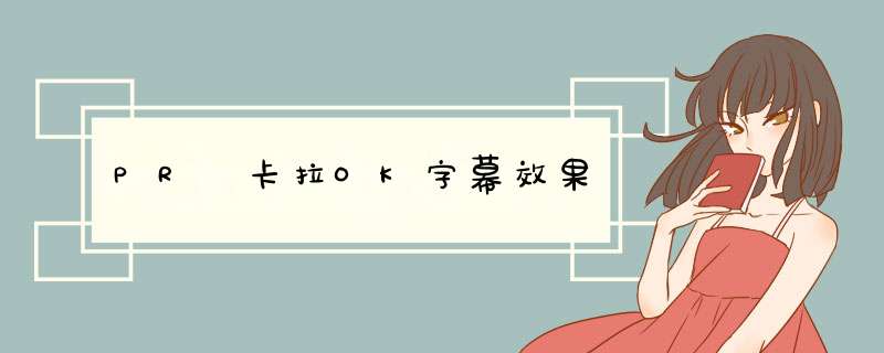 PR 卡拉OK字幕效果
